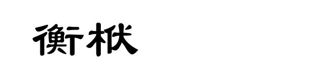 衡栿