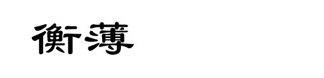 衡薄