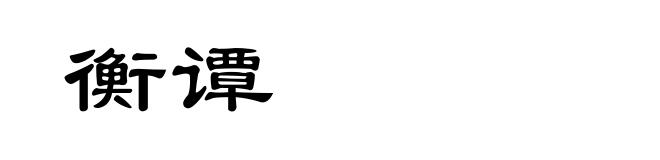 衡谭