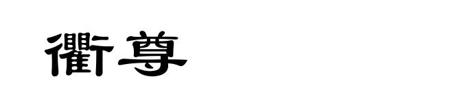 衢尊