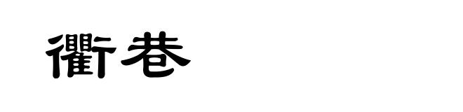 衢巷