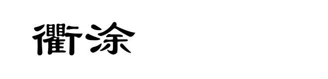 衢涂