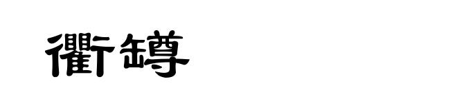 衢罇