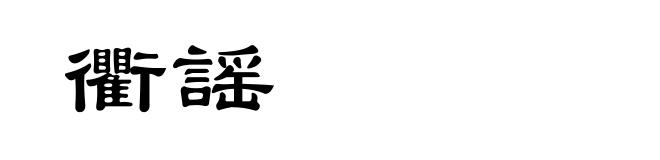 衢謡