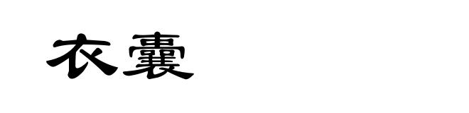 衣囊
