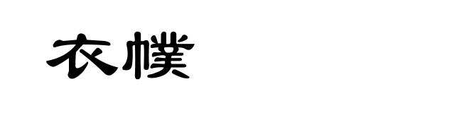 衣幞