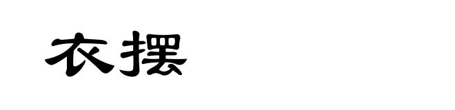 衣摆