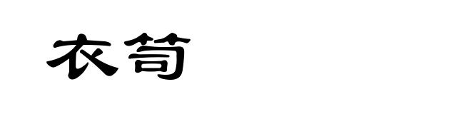 衣笥