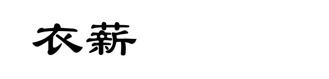 衣薪
