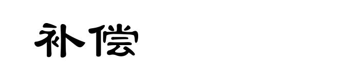 补偿