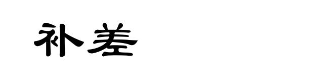 补差