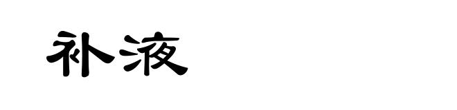 补液