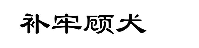补牢顾犬