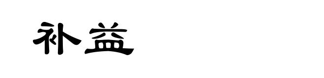 补益