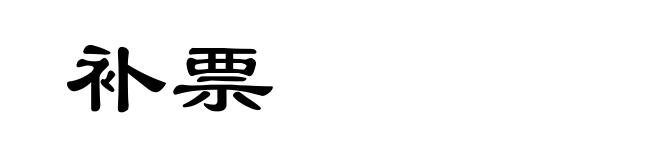 补票