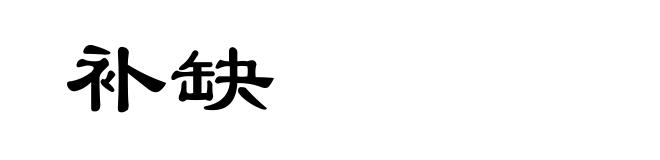 补缺