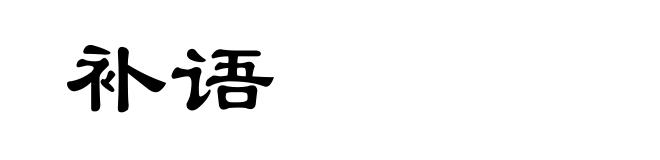 补语