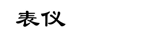 表仪