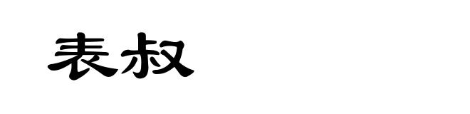表叔
