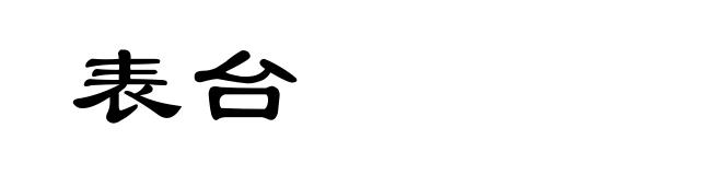 表台