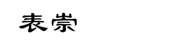 表崇