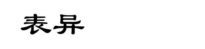 表异