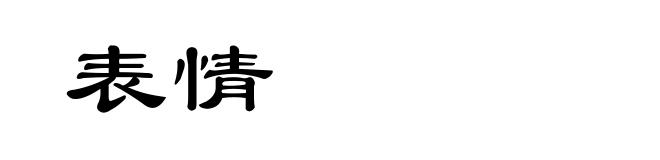 表情