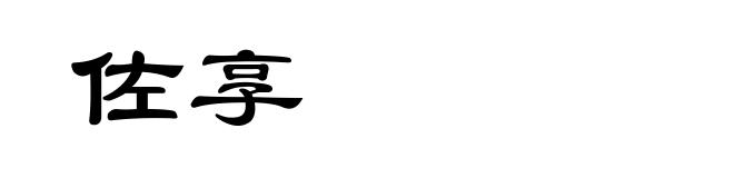 佐享