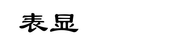 表显