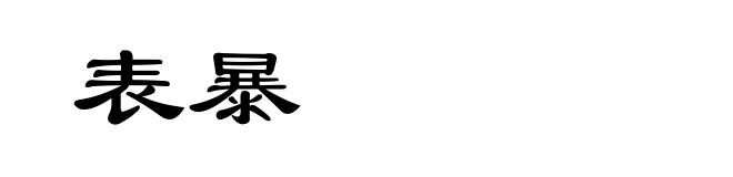 表暴