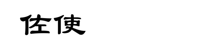 佐使