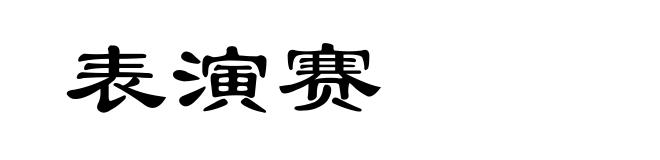 表演赛