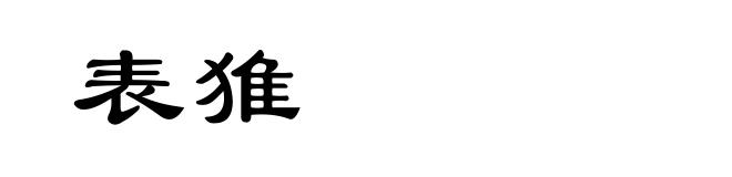 表猚
