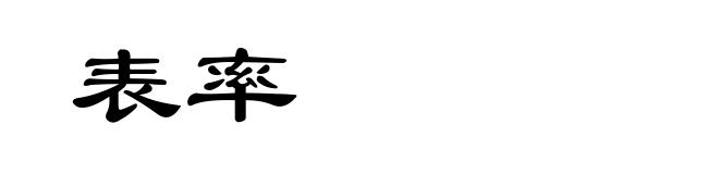 表率