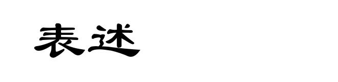 表述