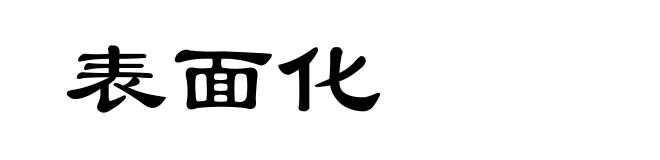 表面化