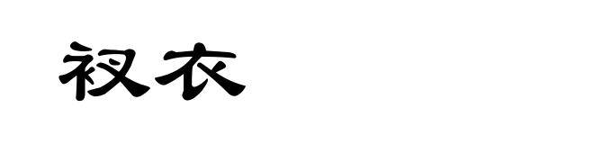 衩衣