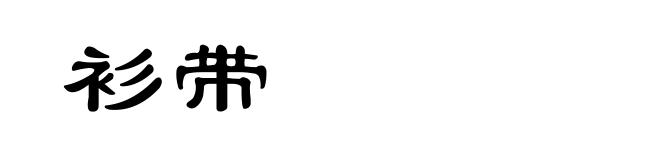 衫带