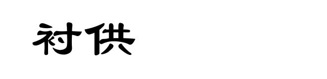 衬供