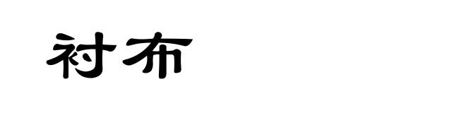 衬布