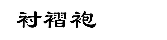 衬褶袍