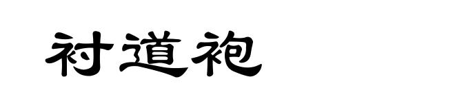 衬道袍