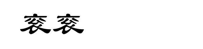 衮衮