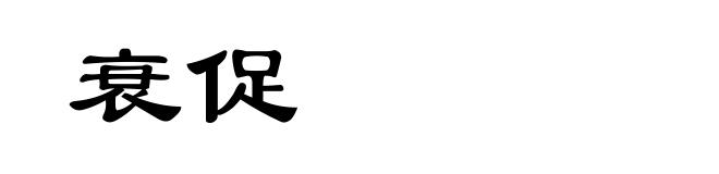衰促