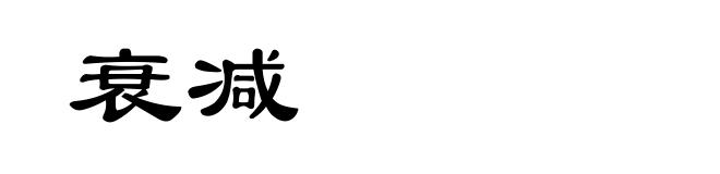 衰减