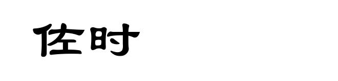佐时