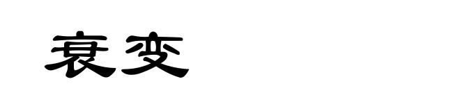 衰变