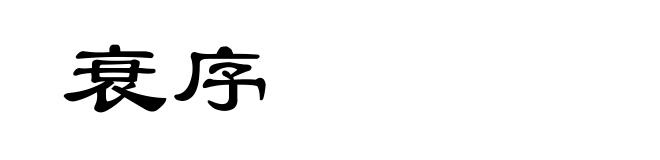 衰序