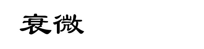 衰微