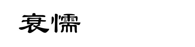 衰懦